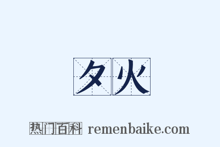 夕火是什么意思的图片
